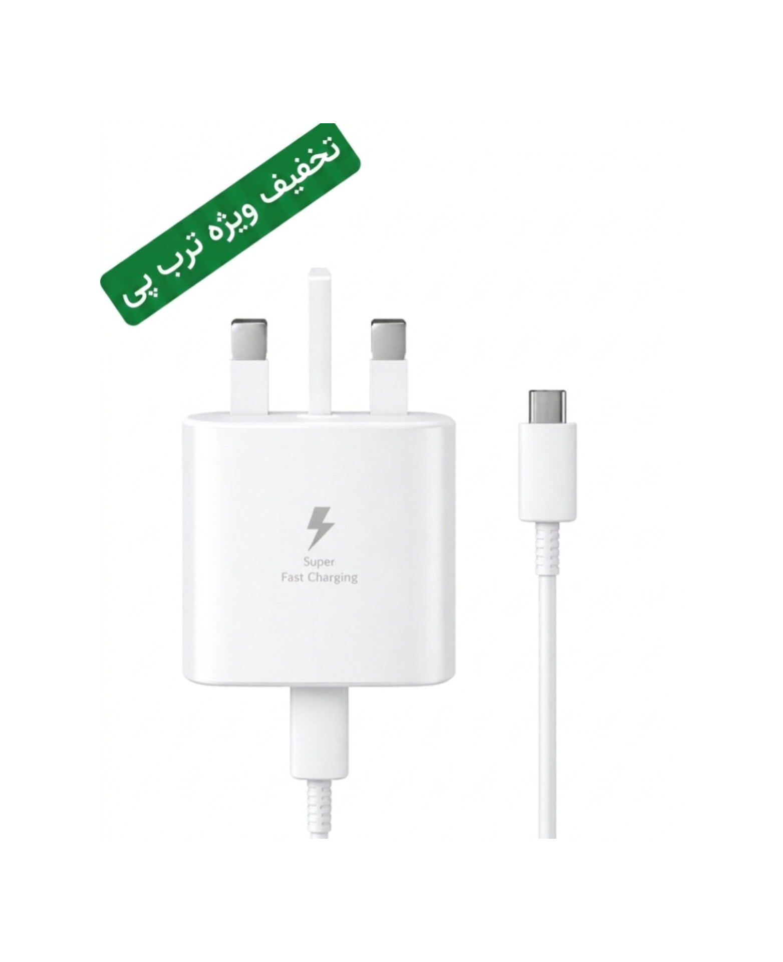 شارژر سامسونگ 25 وات فست شارژ اصل همراه تبدیل ۳ به ۲( ساخت ویتنام ) سفید۶ ماه گارانتی